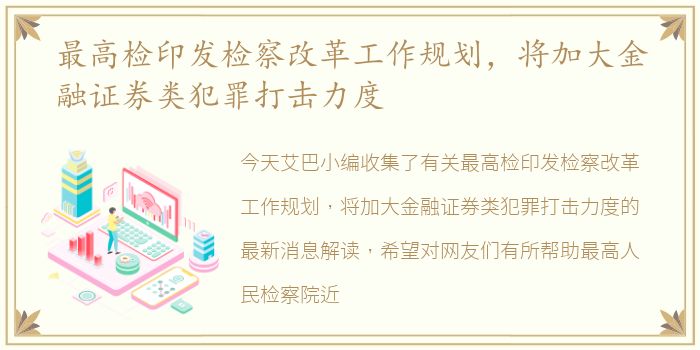 最高检印发检察改革工作规划，将加大金融证券类犯罪打击力度