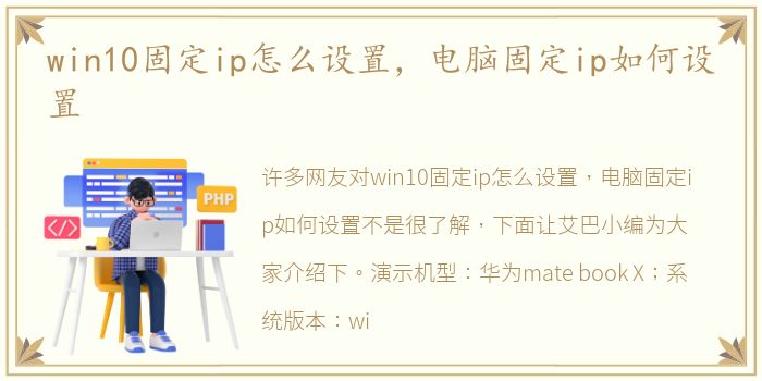 win10固定ip怎么设置，电脑固定ip如何设置