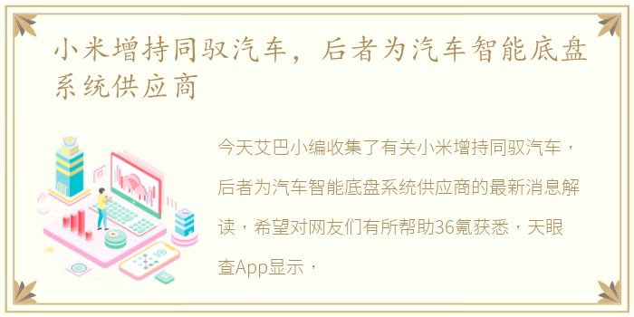 小米增持同驭汽车，后者为汽车智能底盘系统供应商