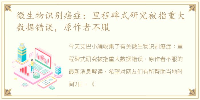 微生物识别癌症：里程碑式研究被指重大数据错误，原作者不服