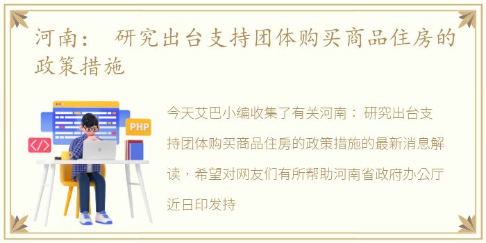 河南： 研究出台支持团体购买商品住房的政策措施