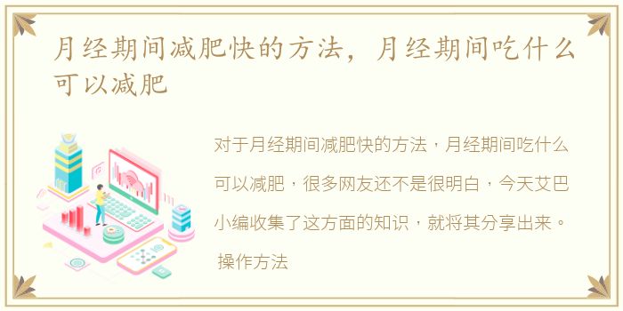 月经期间减肥快的方法，月经期间吃什么可以减肥