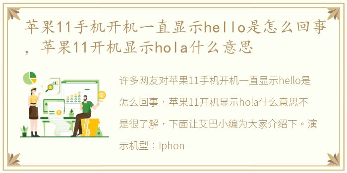 苹果11手机开机一直显示hello是怎么回事，苹果11开机显示hola什么意思