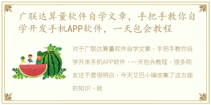 广联达算量软件自学文章，手把手教你自学开发手机APP软件，一天包会教程
