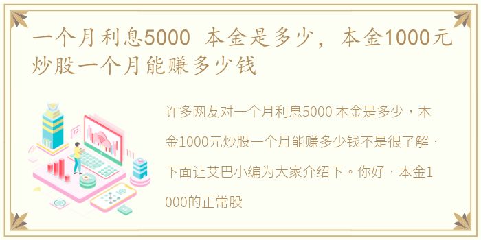 一个月利息5000 本金是多少，本金1000元炒股一个月能赚多少钱
