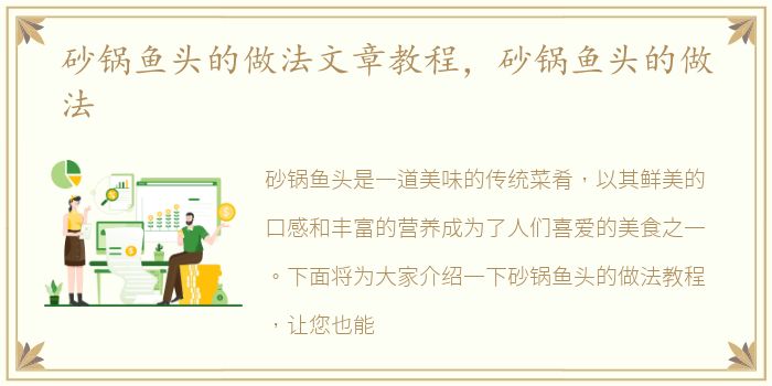 砂锅鱼头的做法文章教程，砂锅鱼头的做法