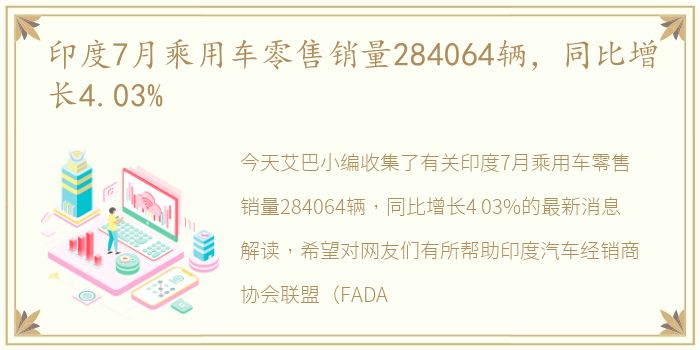 印度7月乘用车零售销量284064辆，同比增长4.03%