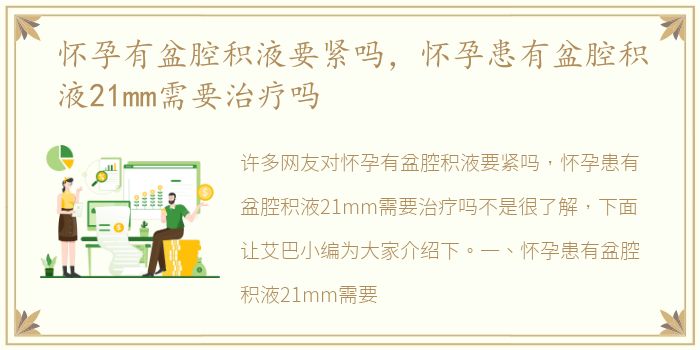 怀孕有盆腔积液要紧吗，怀孕患有盆腔积液21mm需要治疗吗