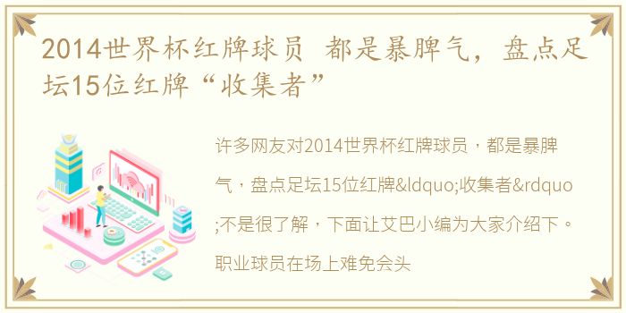 2014世界杯红牌球员 都是暴脾气，盘点足坛15位红牌“收集者”