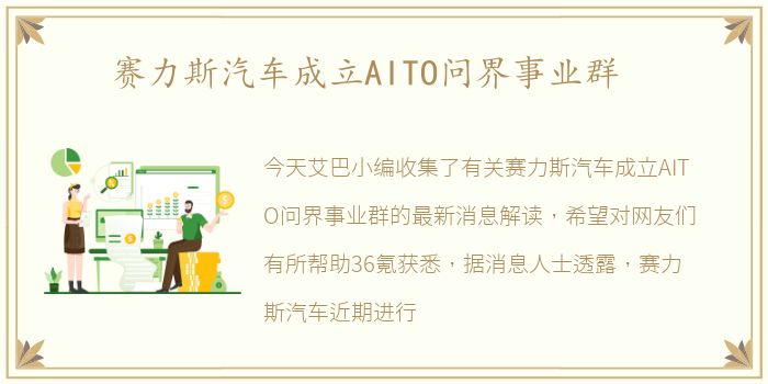 赛力斯汽车成立AITO问界事业群