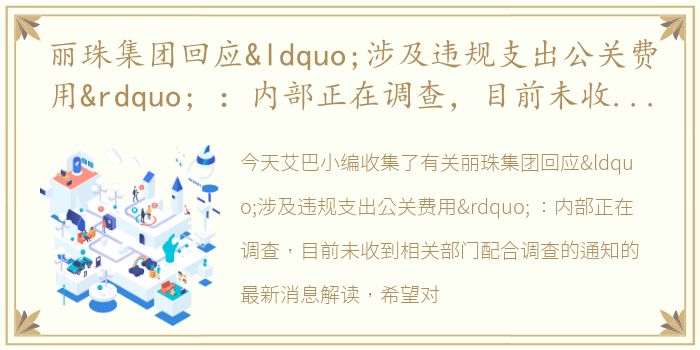 丽珠集团回应“涉及违规支出公关费用” ：内部正在调查，目前未收到相关部门配合调查的通知