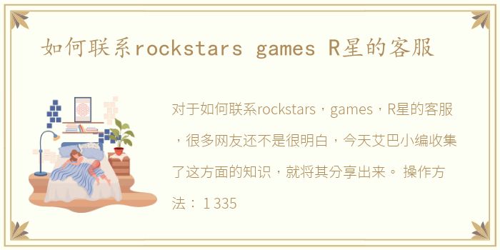 如何联系rockstars games R星的客服