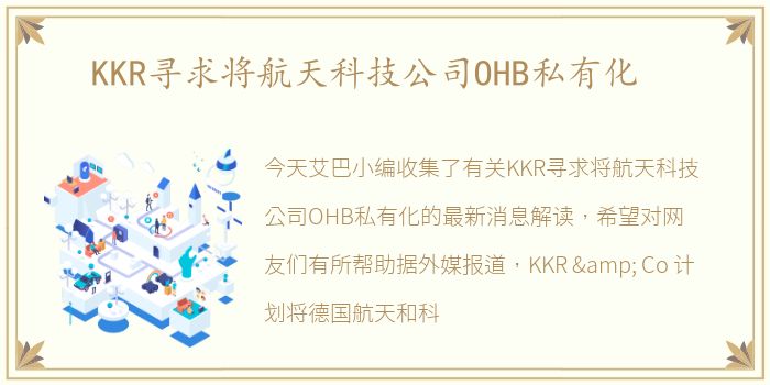 KKR寻求将航天科技公司OHB私有化