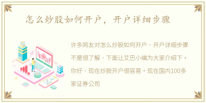 怎么炒股如何开户，开户详细步骤