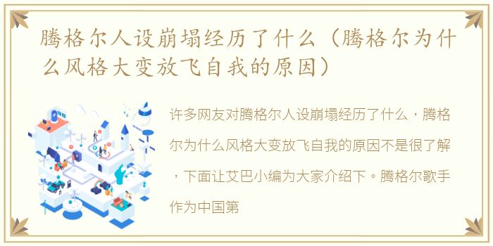 腾格尔人设崩塌经历了什么（腾格尔为什么风格大变放飞自我的原因）
