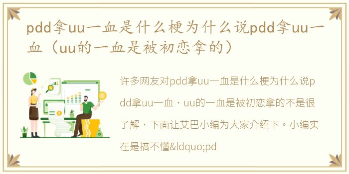 pdd拿uu一血是什么梗为什么说pdd拿uu一血（uu的一血是被初恋拿的）