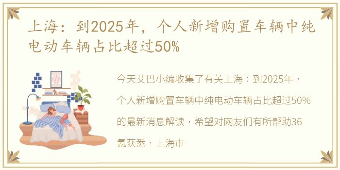 上海：到2025年，个人新增购置车辆中纯电动车辆占比超过50%