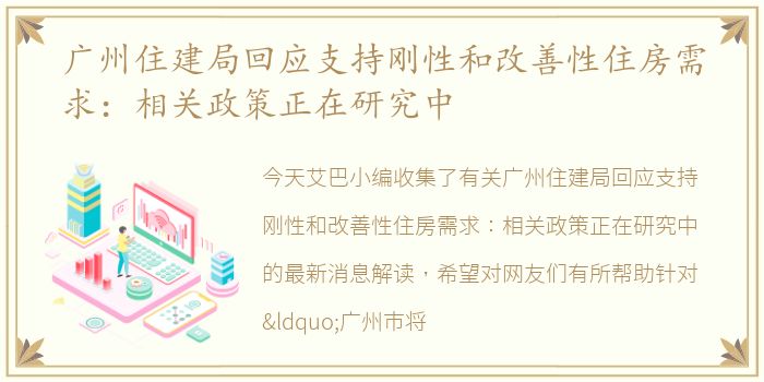 广州住建局回应支持刚性和改善性住房需求：相关政策正在研究中