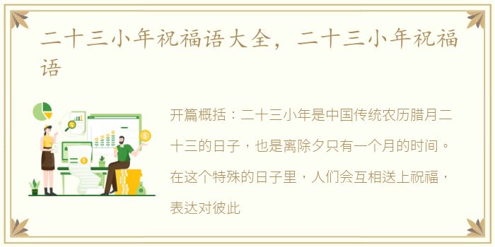 二十三小年祝福语大全，二十三小年祝福语