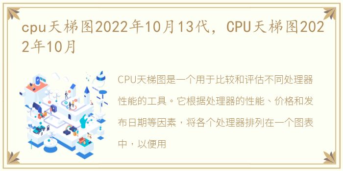 cpu天梯图2022年10月13代，CPU天梯图2022年10月