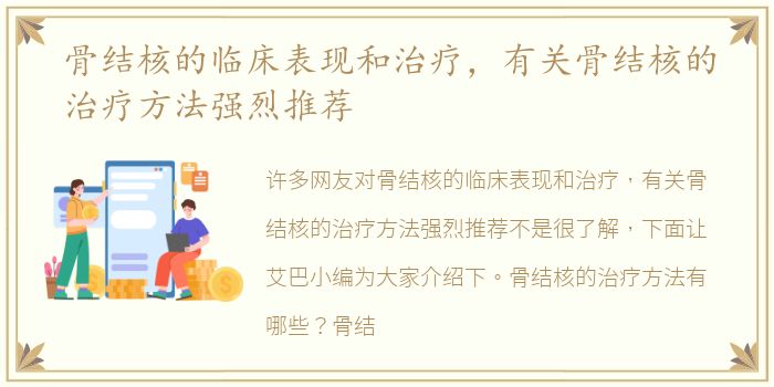 骨结核的临床表现和治疗，有关骨结核的治疗方法强烈推荐