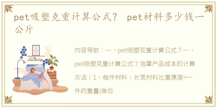 pet吸塑克重计算公式？ pet材料多少钱一公斤