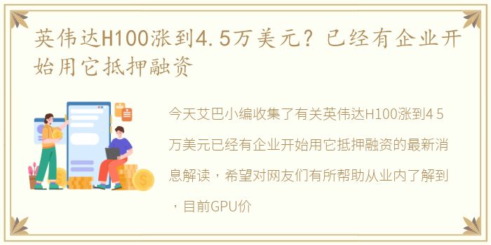 英伟达H100涨到4.5万美元？已经有企业开始用它抵押融资