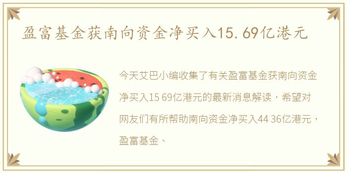 盈富基金获南向资金净买入15.69亿港元