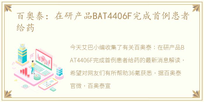百奥泰：在研产品BAT4406F完成首例患者给药