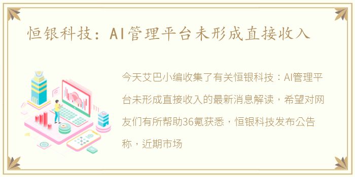 恒银科技：AI管理平台未形成直接收入