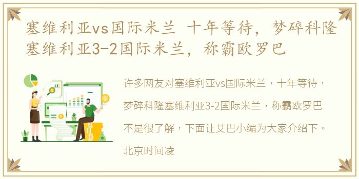 塞维利亚vs国际米兰 十年等待，梦碎科隆塞维利亚3-2国际米兰，称霸欧罗巴