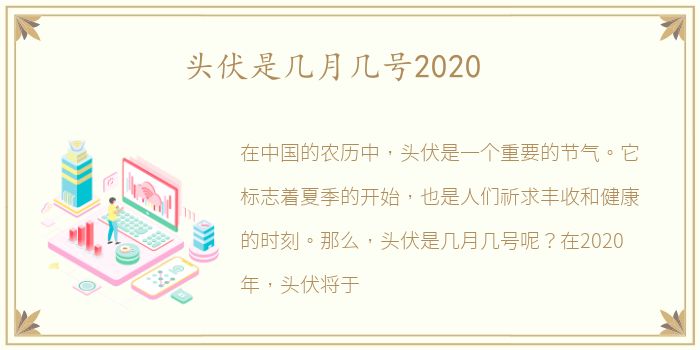 头伏是几月几号2020