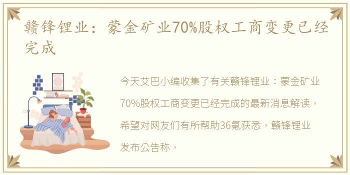 赣锋锂业：蒙金矿业70%股权工商变更已经完成