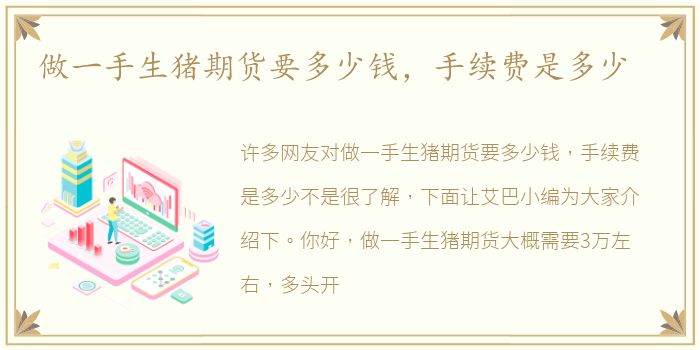 做一手生猪期货要多少钱，手续费是多少