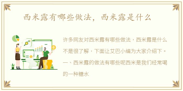 西米露有哪些做法，西米露是什么