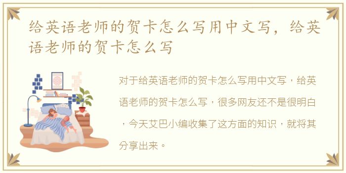给英语老师的贺卡怎么写用中文写，给英语老师的贺卡怎么写