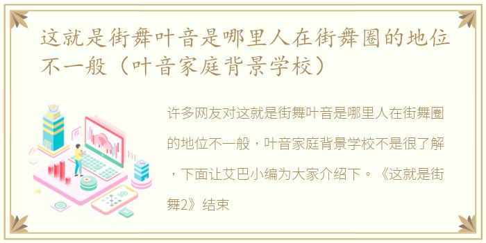 这就是街舞叶音是哪里人在街舞圈的地位不一般（叶音家庭背景学校）