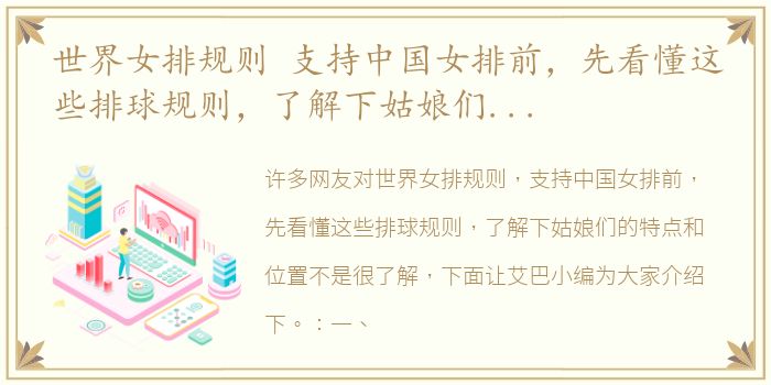 世界女排规则 支持中国女排前，先看懂这些排球规则，了解下姑娘们的特点和位置