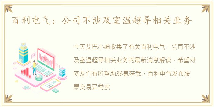百利电气：公司不涉及室温超导相关业务