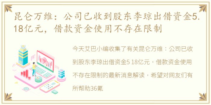 昆仑万维：公司已收到股东李琼出借资金5.18亿元，借款资金使用不存在限制