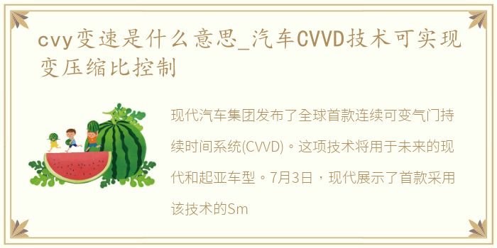 cvy变速是什么意思_汽车CVVD技术可实现变压缩比控制