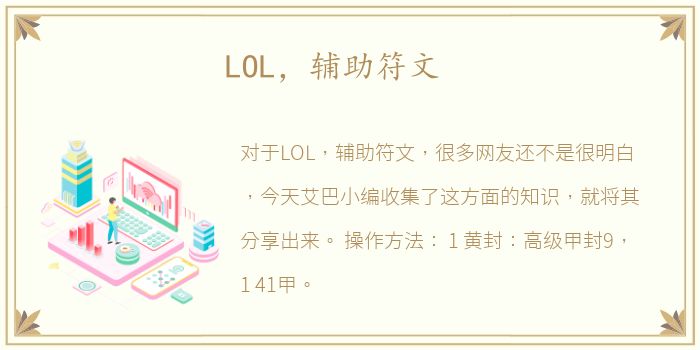 LOL，辅助符文