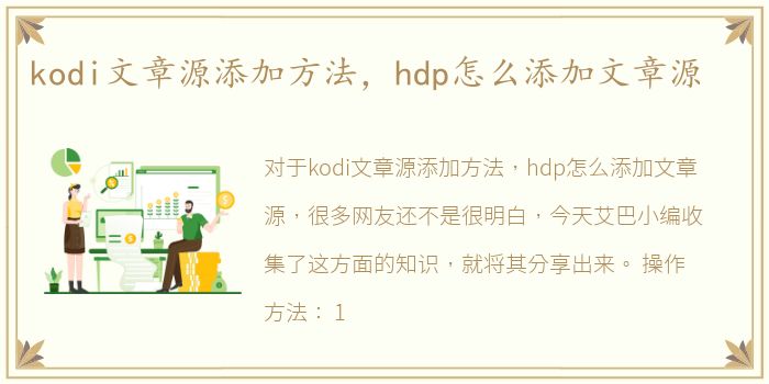 kodi文章源添加方法，hdp怎么添加文章源