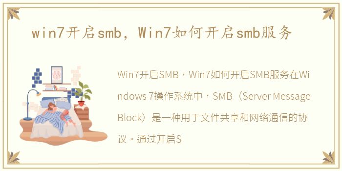 win7开启smb，Win7如何开启smb服务