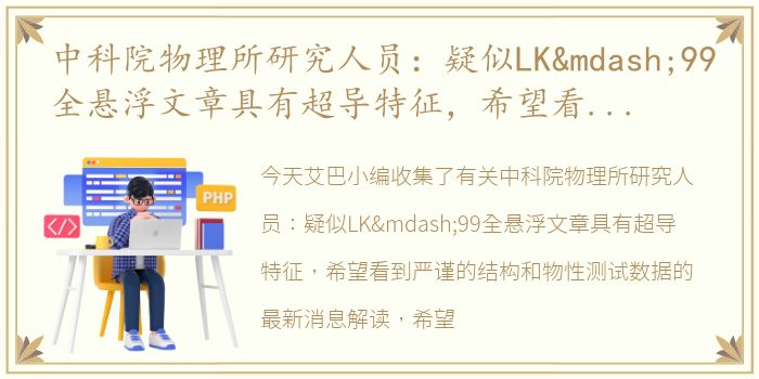 中科院物理所研究人员：疑似LK—99全悬浮文章具有超导特征，希望看到严谨的结构和物性测试数据