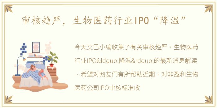 审核趋严，生物医药行业IPO“降温”