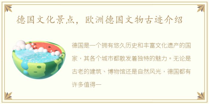 德国文化景点，欧洲德国文物古迹介绍