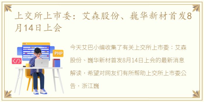 上交所上市委：艾森股份、巍华新材首发8月14日上会