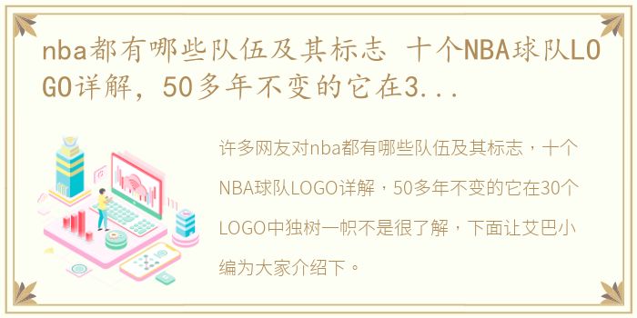 nba都有哪些队伍及其标志 十个NBA球队LOGO详解，50多年不变的它在30个LOGO中独树一帜