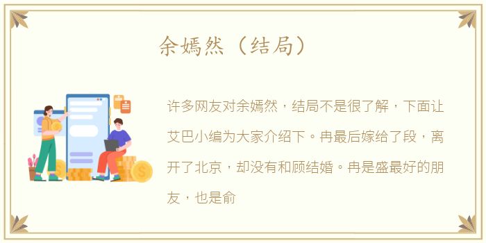 余嫣然（结局）